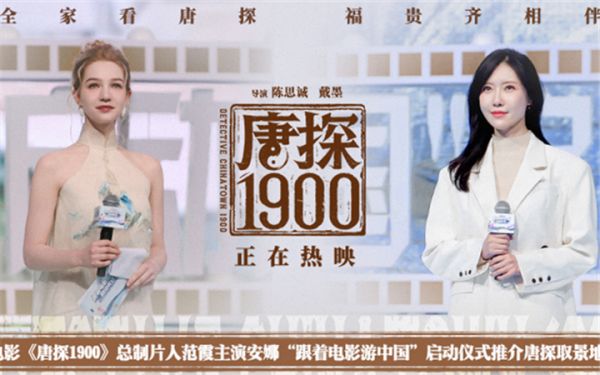 电影《唐探1900》总制片人范霞主演安娜出席“跟着电影游中国”活动启动仪式