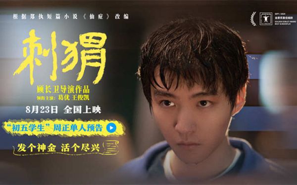 《刺猬》发布“初五学生”预告 王俊凯演绎叛逆口吃少年引青春共鸣