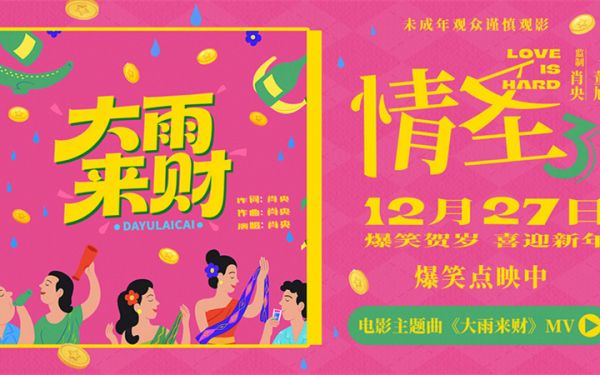 《情圣3》主题曲《大雨来财》MV上线 魔性旋律适配爆笑剧情 欢乐氛围满满