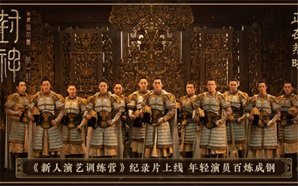 电影《封神第一部》发布幕后纪录片 年轻演员在封神演艺训练营百炼成钢