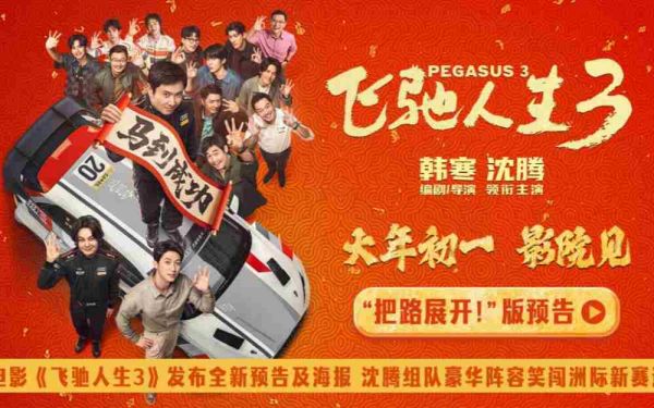电影《飞驰人生3》发布全新预告及海报 沈腾组队豪华阵容笑闯洲际新赛道