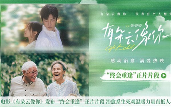 电影《有朵云像你》发布“终会重逢”正片片段 治愈系生死观温暖力量直抵人心