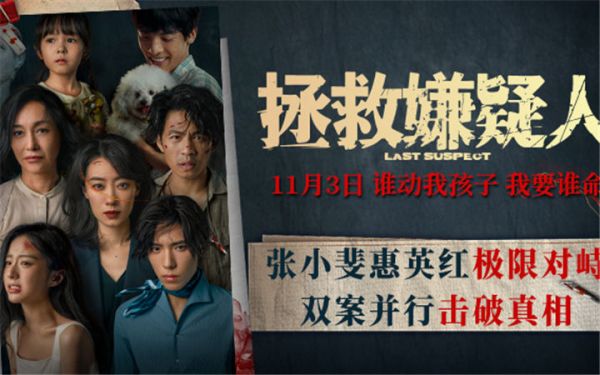 电影《拯救嫌疑人》IMAX首映暨上海路演 观众嘉宾齐赞反转好看母爱好哭