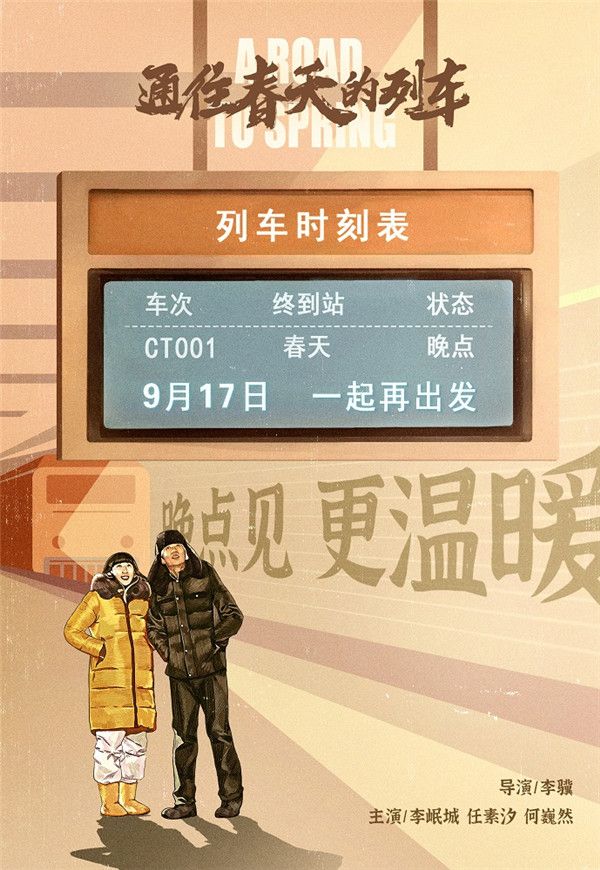 《通往春天的列车》改档海报.jpg
