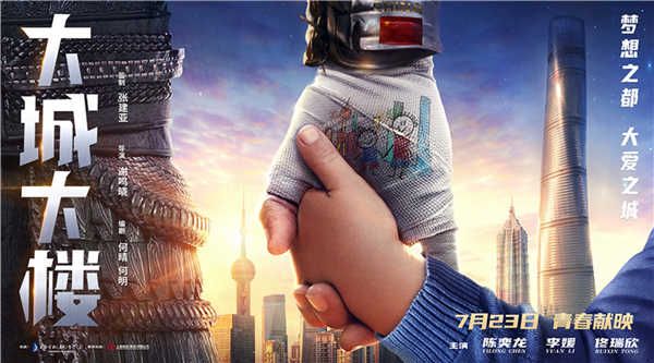 青春主旋律电影《大城大楼》定档7月23日