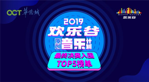 欢乐谷原创音乐计划决赛入围作品名单大揭秘 谁是你心中的TOP5