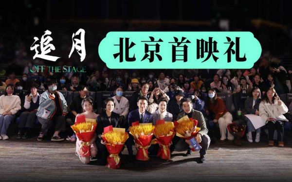 《追月》首映礼群星荟萃口碑出彩 新晋金鸡影后何赛飞逗趣“当妈”