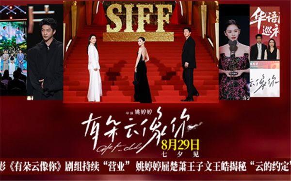 电影《有朵云像你》剧组持续“营业” 姚婷婷屈楚萧王子文王皓揭秘“云的约定”