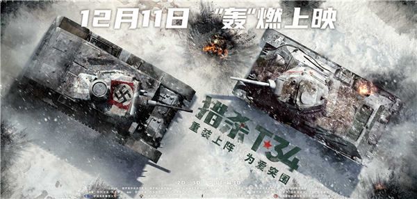 坦克大战电影《猎杀T34》定档12月11日 重装机甲 硬核登场  