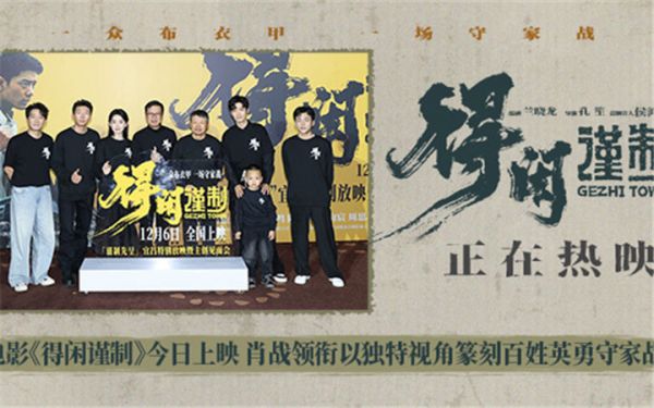 电影《得闲谨制》今日上映 肖战领衔以独特视角篆刻百姓英勇守家战