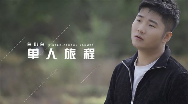 白小白悲伤热单《单人旅程》MV首发 上演虐心错过的爱恋