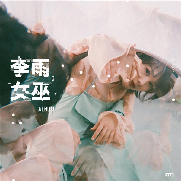 李雨·第二支主打单曲《女巫》-单曲封面.jpg