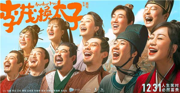 李茂换太子》12月31日爆笑上映 马丽常远新年开启撞脸人生