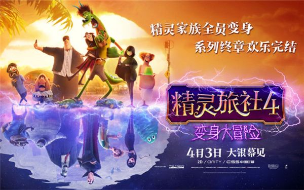 十年经典完结！《精灵旅社4》定档4月3日 精灵变人类囧途好嗨森