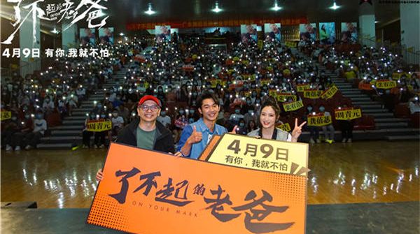 电影《了不起的老爸》火热路演 观众感同身受解父子心结