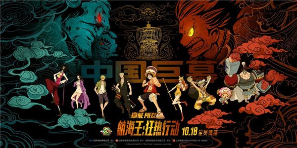 《航海王：狂热行动》中国巨幕海报.jpg