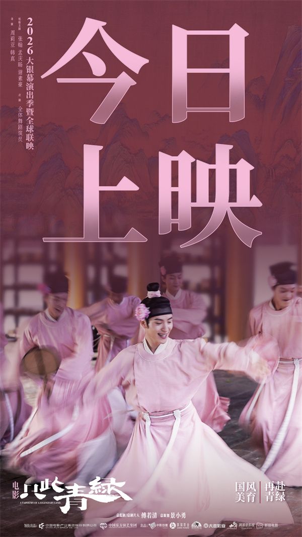 只此青绿上映海报最终版.jpg