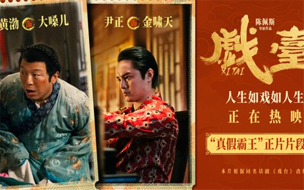 电影《戏台》发布“真假霸王”正片片段 黄渤尹正后台“狭路相逢”众人难辩真假 