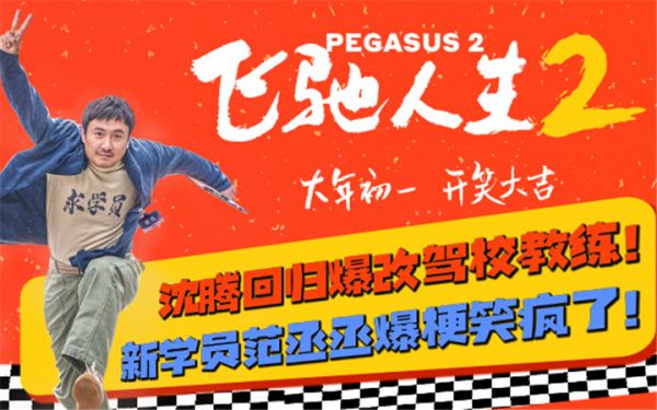 电影《飞驰人生2》全新预告海报双发 沈腾归来与观众“呼应上了”   