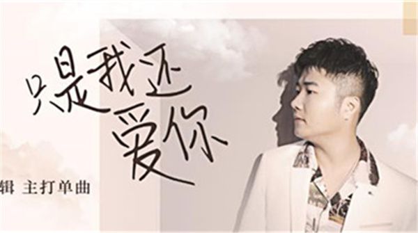 白小白《只是我还爱你》首发 自爆已经写不出太美的爱情