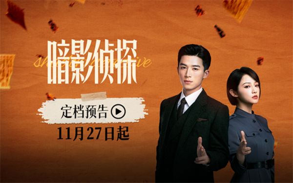 《暗影侦探》定档11月27日 王星越吴佳怡身陷民国连环诡案