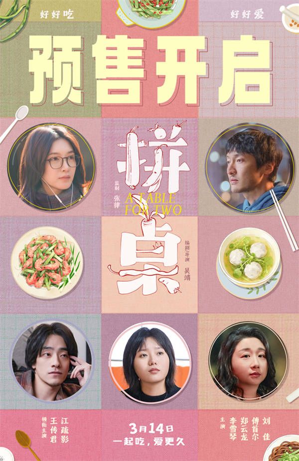 电影《拼桌》预售海报.jpg