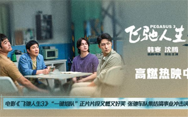 电影《飞驰人生3》“一键组队”正片片段又燃又好笑 张驰车队集结搞事业冲击决赛