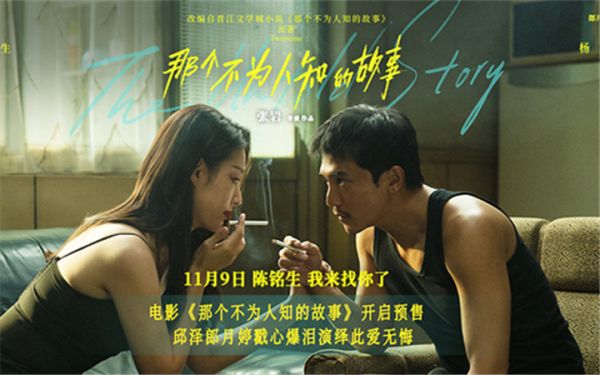 电影《那个不为人知的故事》开启预售 邱泽郎月婷戳心爆泪演绎极致虐恋
