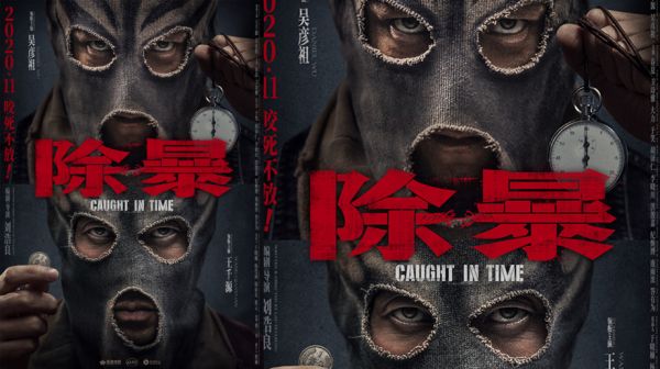 王千源吴彦祖新片《限期破案》更名《除暴》  2020年重量级警匪片11月上映