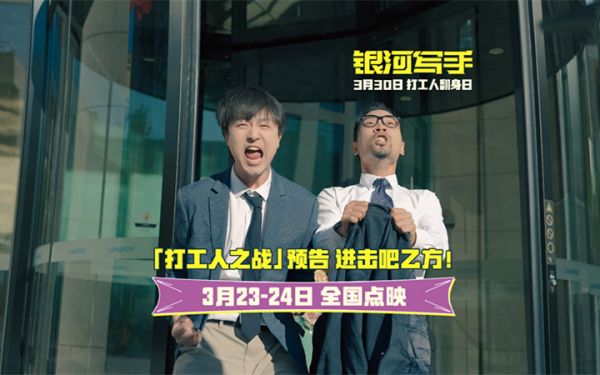 喜剧电影《银河写手》发布“打工人之战”预告 全国点映周末开启