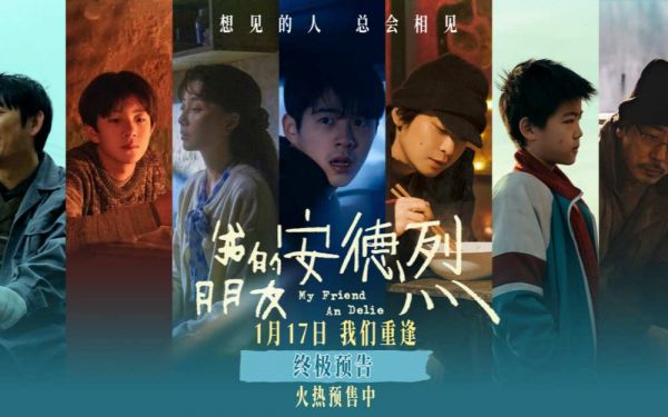 电影《我的朋友安德烈》预售开启 终极预告揭开刘昊然董子健友情羁绊