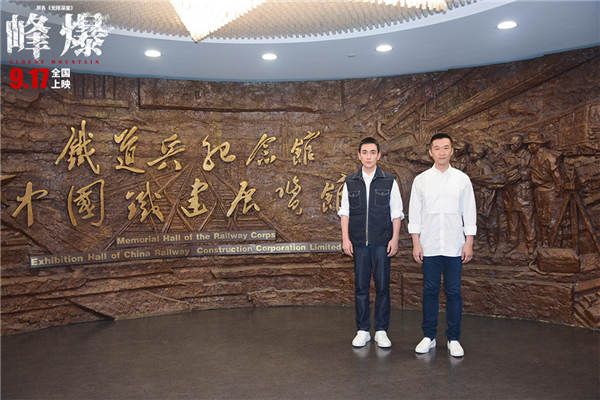 电影《峰爆》走进铁道兵纪念馆 朱一龙黄志忠致敬人民铁军