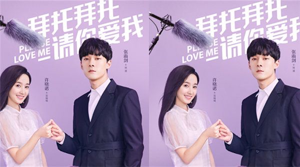 《拜托拜托请你爱我》曝双人海报 张雨剑许晓诺上演“限期之恋”