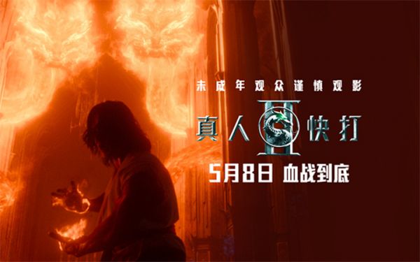 限制级动作片《真人快打2》预售开启 血腥厮杀席卷银幕