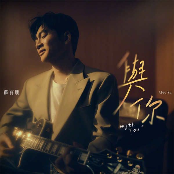 苏有朋全新单曲《与你》上线 深度参与创作回归音乐初心 (5).jpg
