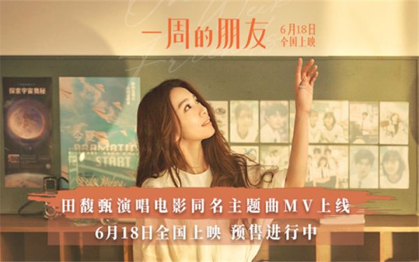 电影《一周的朋友》6.18全国上映 曝田馥甄献唱同名主题曲MV 开启预售