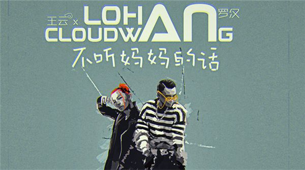 罗汉Lohan《不听妈妈的话》热血释出青春少年叛逆进行曲   