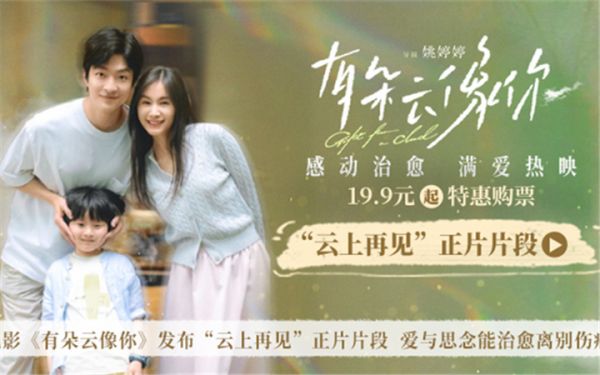 电影《有朵云像你》发布“云上再见”正片片段 爱与思念能治愈离别伤痛