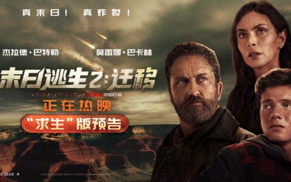 《末日逃生2：迁移》今日上映 后末日时代降临 地球处于崩坏边缘