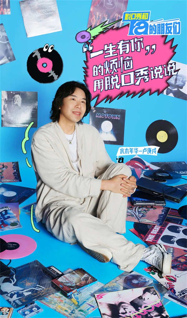 水木年华卢庚戌跨界表演脱口秀，综艺节目展示独特魅力.jpg