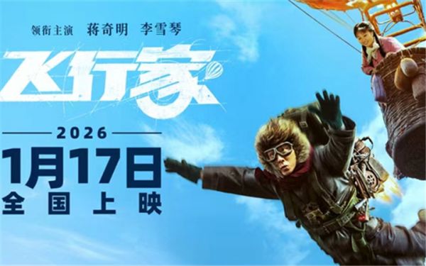 电影《飞行家》定档2026年1月17日 蒋奇明李雪琴飞行搭子追梦上天