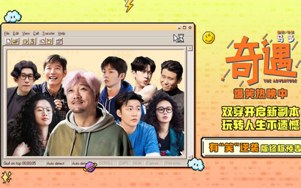 喜剧电影《奇遇》今日上映并曝终极预告 贾冰王皓爆笑双穿拯救未来