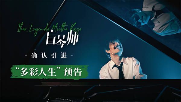 电影《盲琴师》确认引进 获奖无数被誉为波兰版《波西米亚狂想曲》