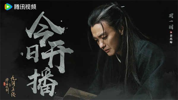 《华山论剑》今日开播 创新叙事视角全景式诠释独特侠义精神