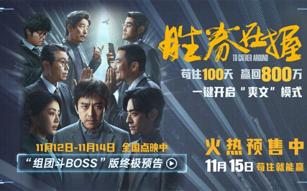 年度“爽文”！电影《胜券在握》曝终极预告 职场怨种高燃组团斗Boss   