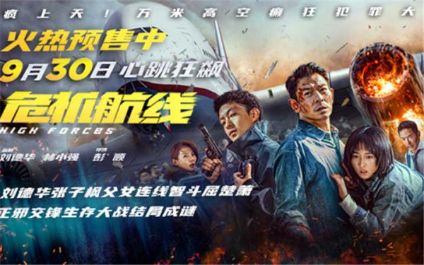 电影《危机航线》预售开启曝终极预告与制式海报 刘德华张子枫父女连线智斗屈楚萧