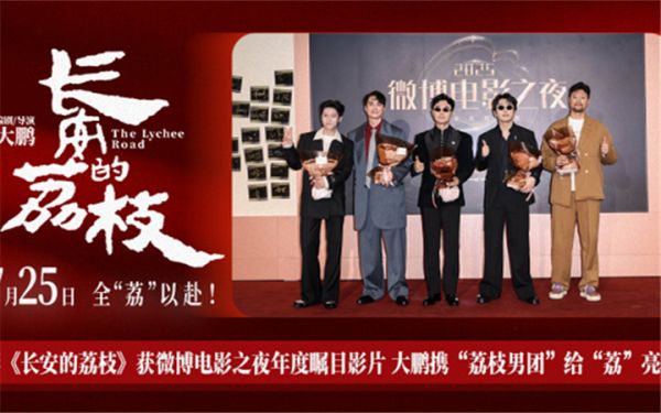 电影《长安的荔枝》获微博电影之夜年度瞩目影片 大鹏携“荔枝男团”给“荔”亮相