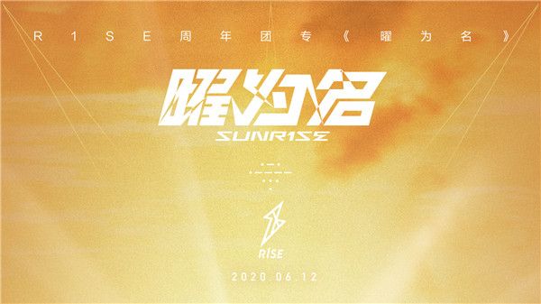 R1SE周年团专 《曜为名》即将上线 炸裂三部曲最终章巅峰裂变 