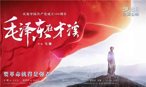 建党百年献礼影片《毛泽东在才溪》定档 5月8日全国公映