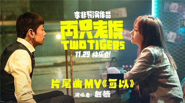 电影《两只老虎》片尾曲讲述葛优赵薇爱情纠葛 神仙合体路演开启被赞“2019最好笑电影”